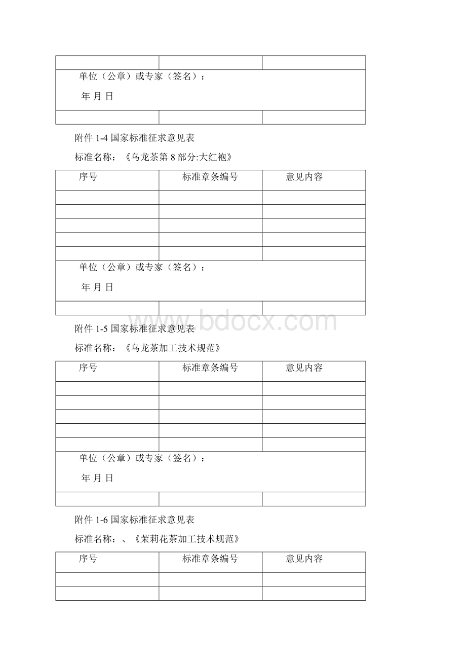 国家标准征求意见表.docx_第2页