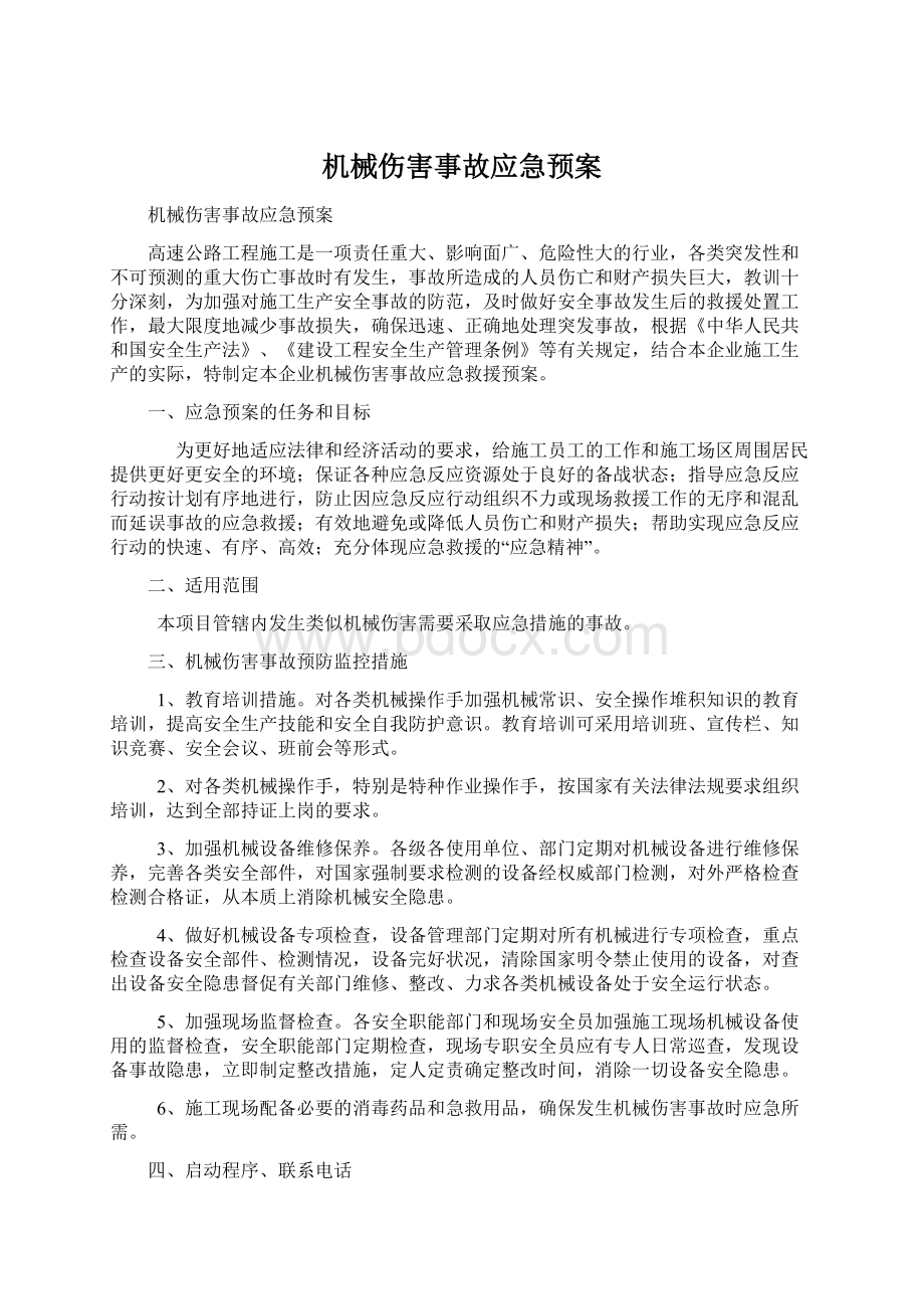 机械伤害事故应急预案文档格式.docx