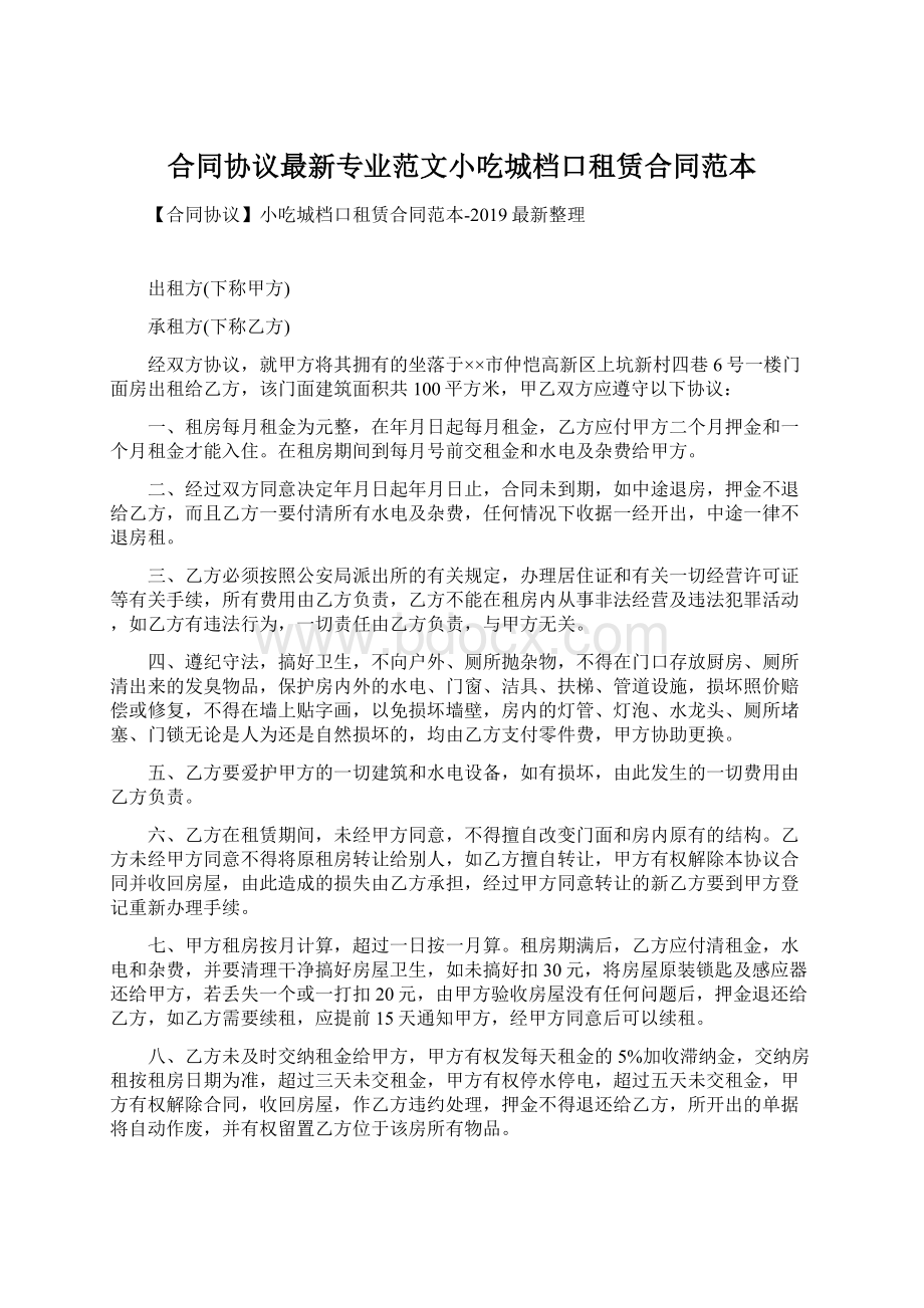 合同协议最新专业范文小吃城档口租赁合同范本Word格式.docx_第1页