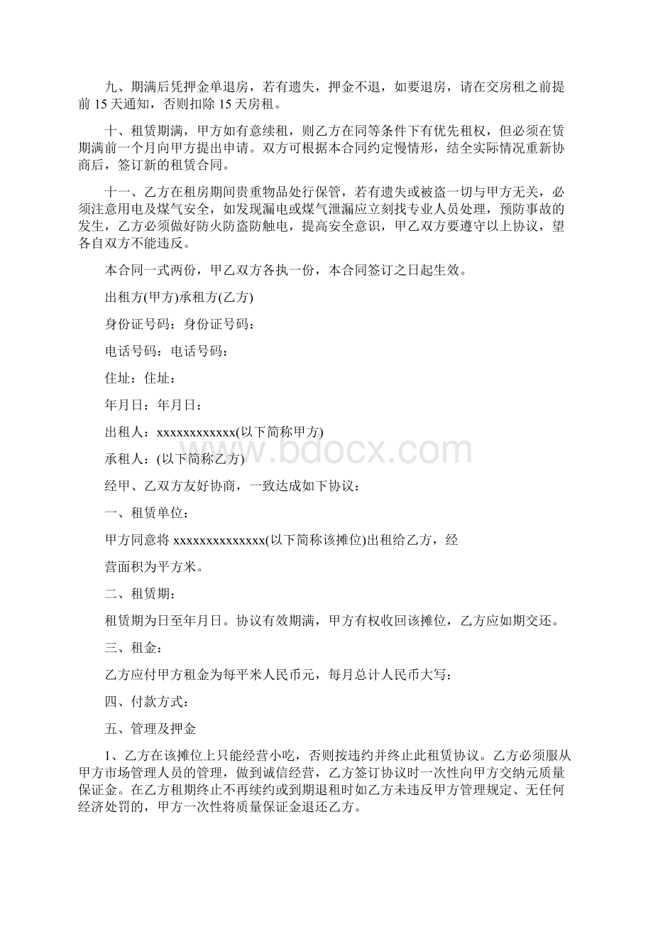 合同协议最新专业范文小吃城档口租赁合同范本Word格式.docx_第2页