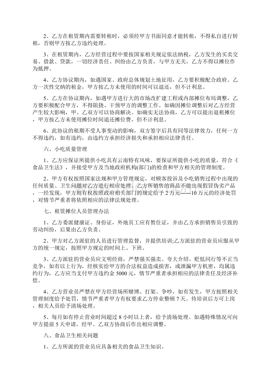 合同协议最新专业范文小吃城档口租赁合同范本Word格式.docx_第3页