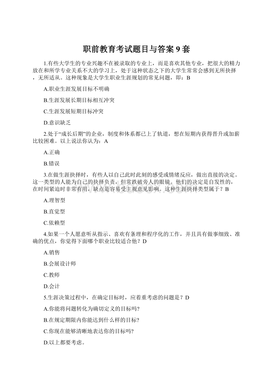 职前教育考试题目与答案9套Word格式.docx_第1页