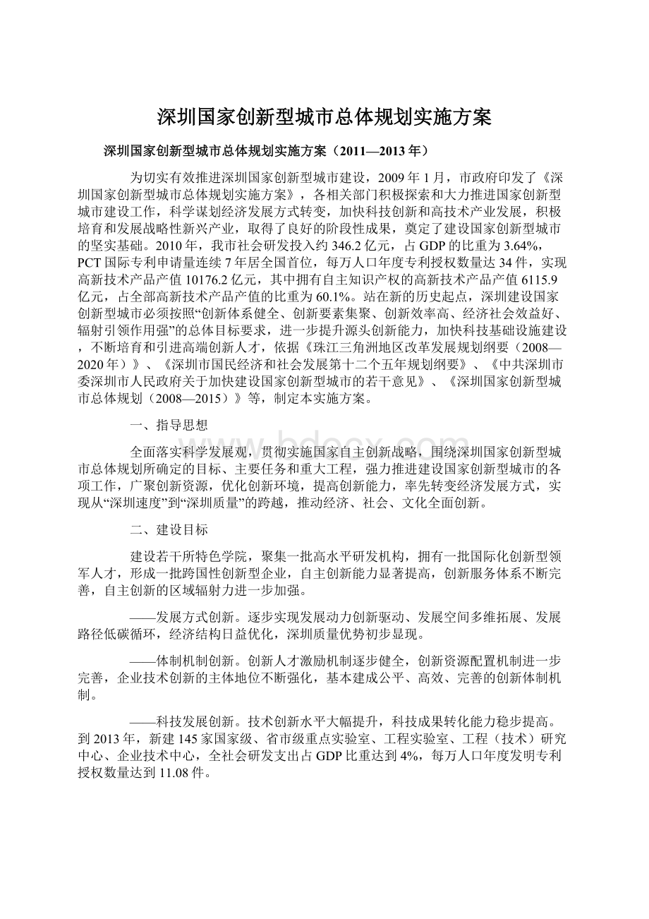 深圳国家创新型城市总体规划实施方案Word格式.docx_第1页