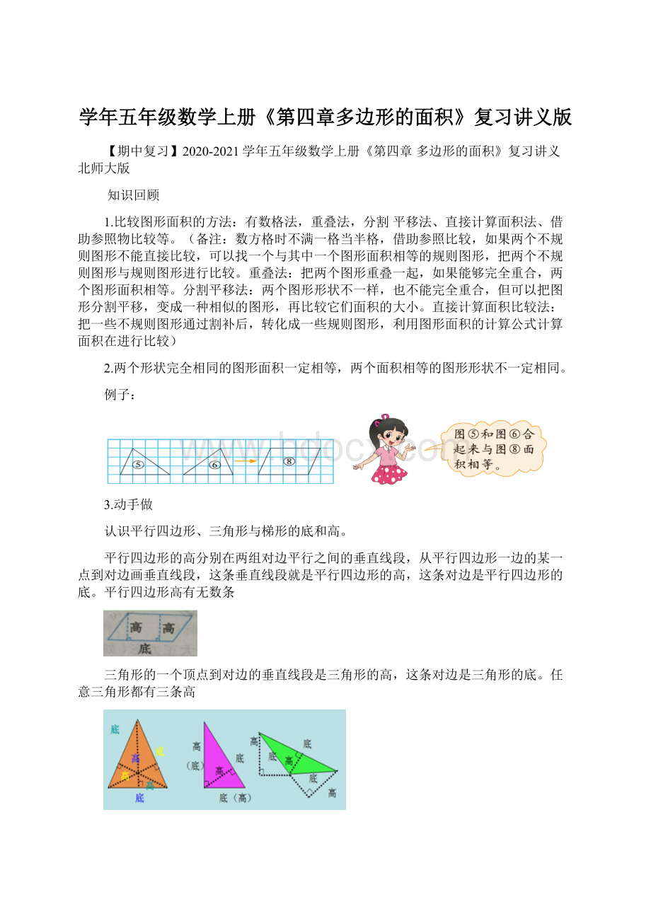 学年五年级数学上册《第四章多边形的面积》复习讲义版.docx