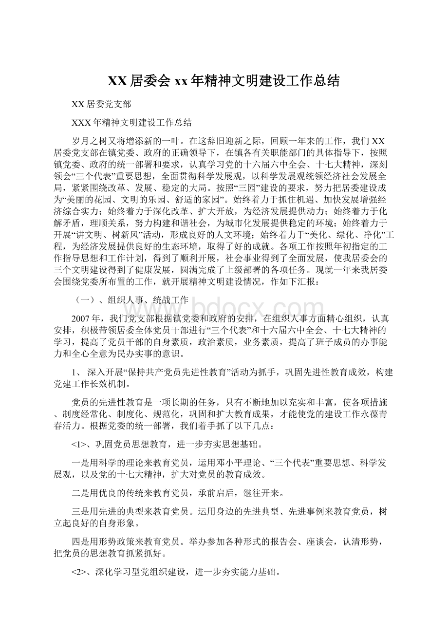 XX居委会xx年精神文明建设工作总结.docx