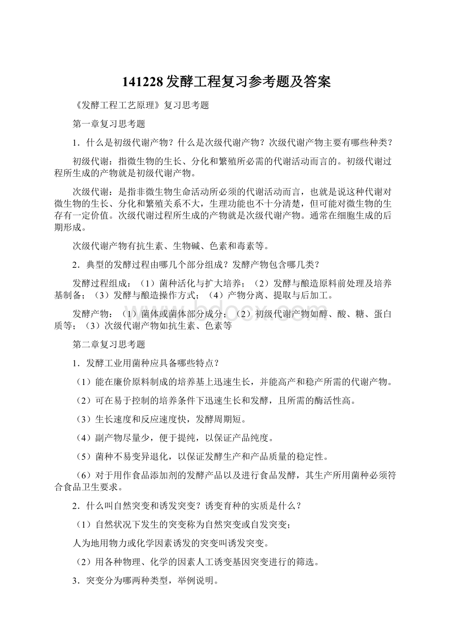 141228发酵工程复习参考题及答案.docx