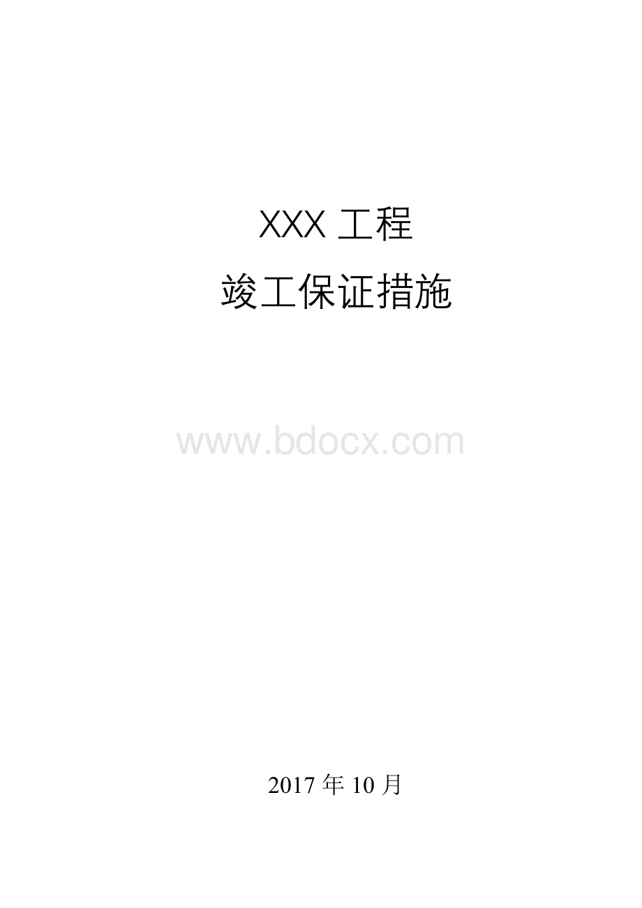 工程竣工保证措施.doc