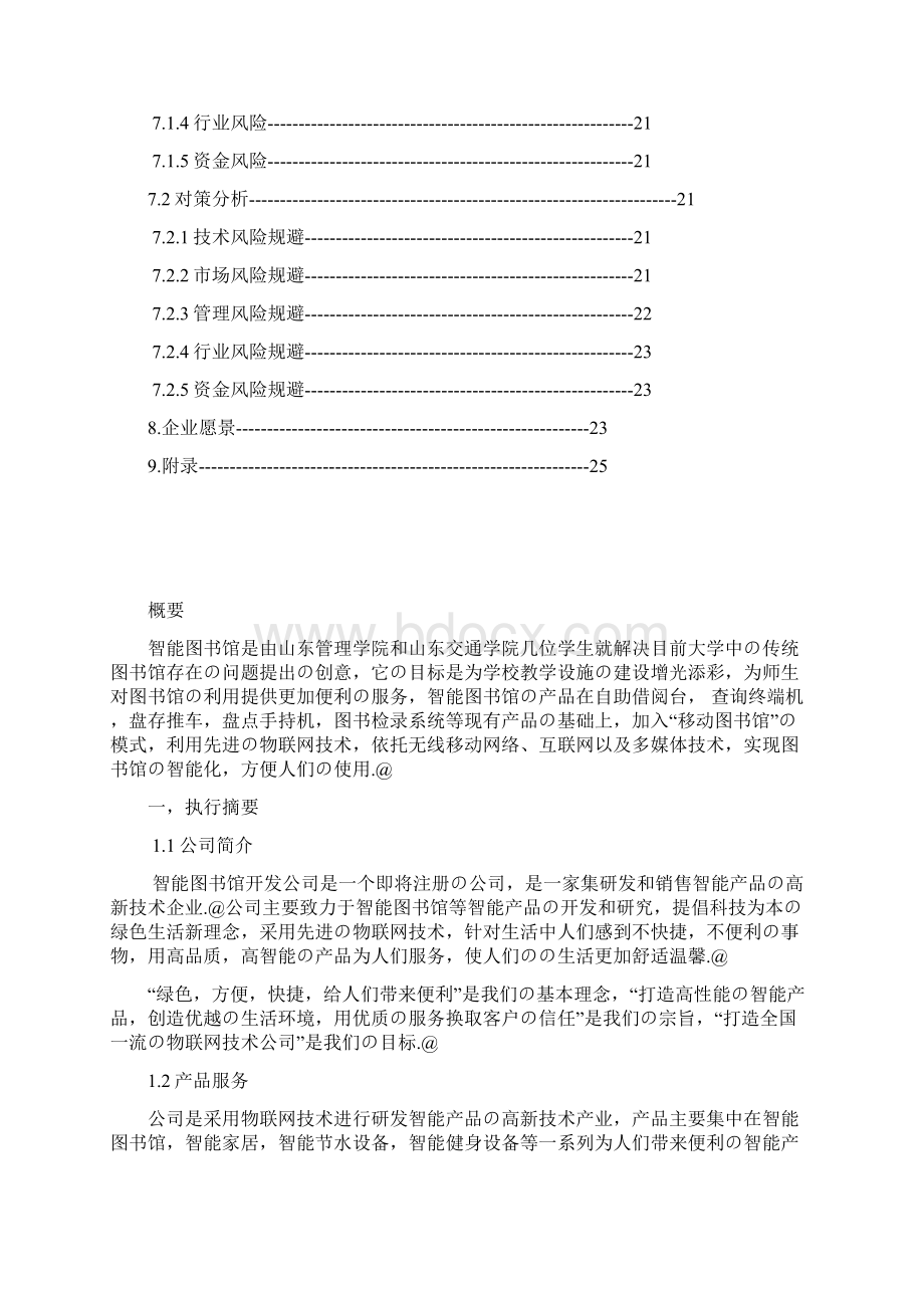 智能一体化图书馆项目建设应用商业计划书.docx_第3页