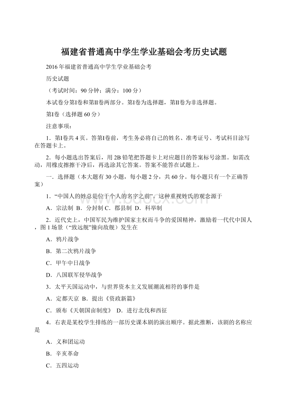 福建省普通高中学生学业基础会考历史试题Word文档下载推荐.docx