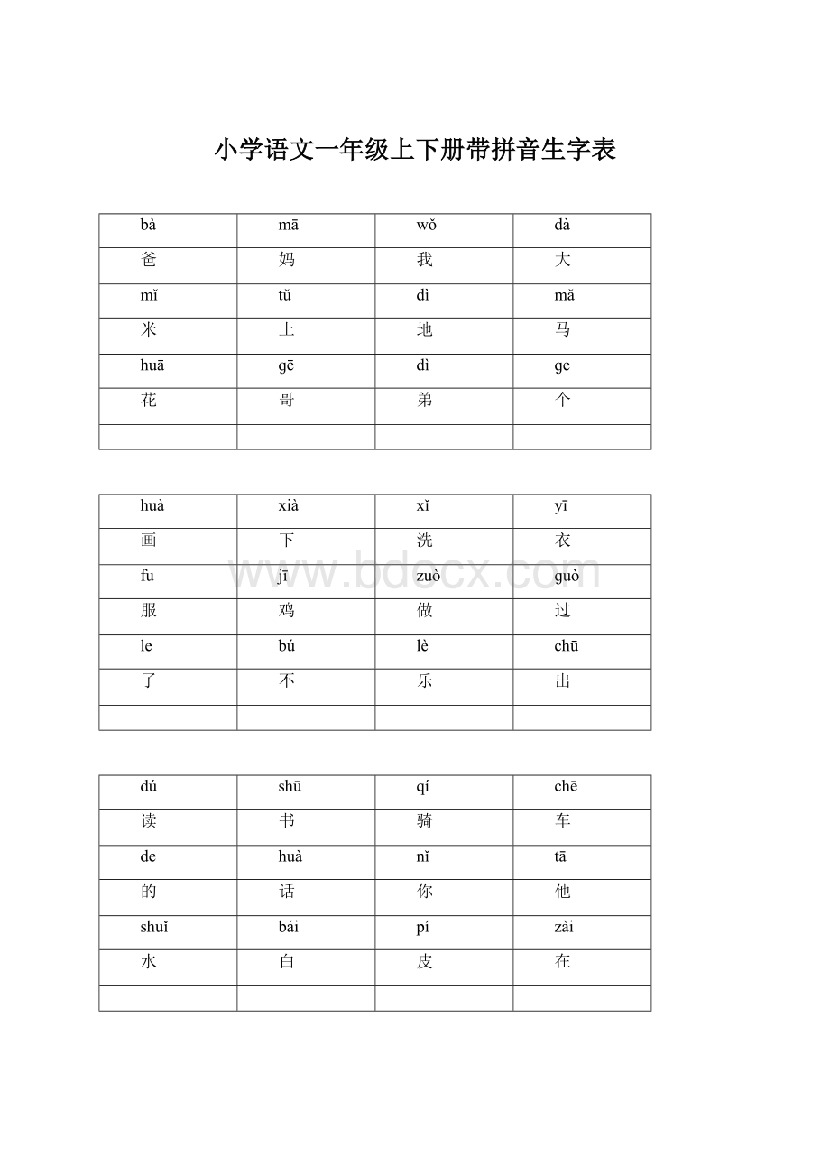 小学语文一年级上下册带拼音生字表Word文档下载推荐.docx_第1页