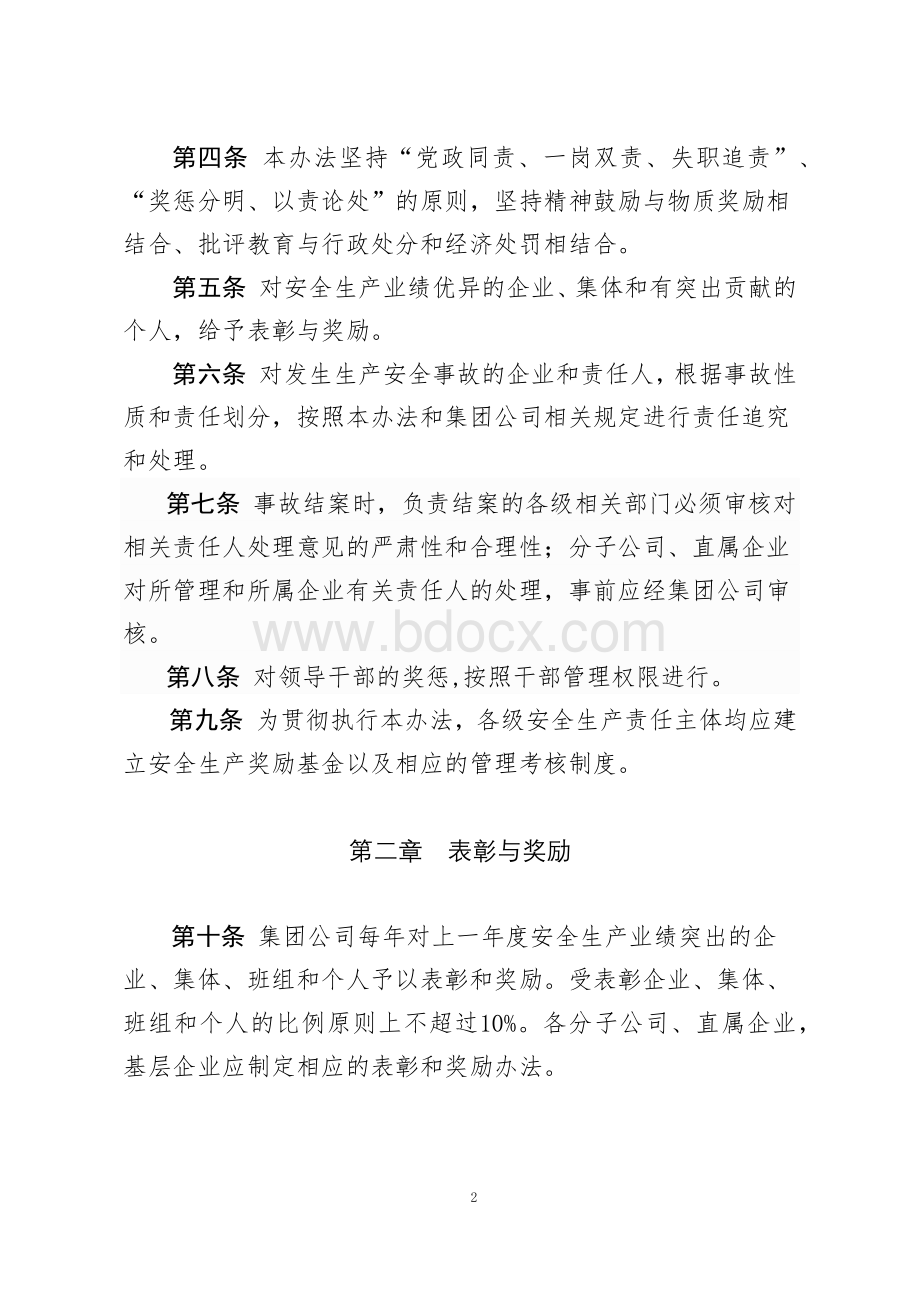 《中国大唐集团公司安全生产工作奖惩办法》.docx_第2页