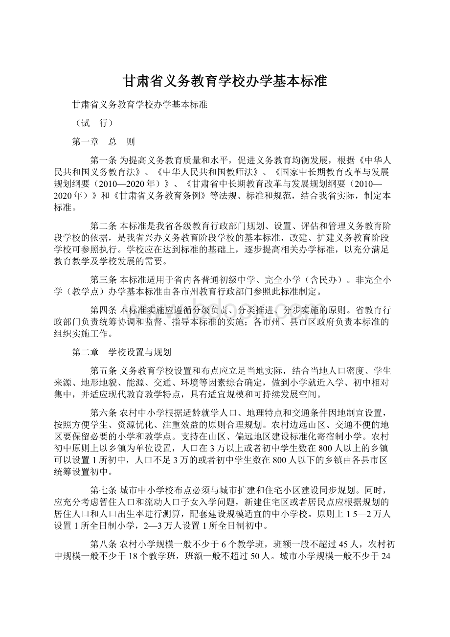 甘肃省义务教育学校办学基本标准Word格式.docx_第1页