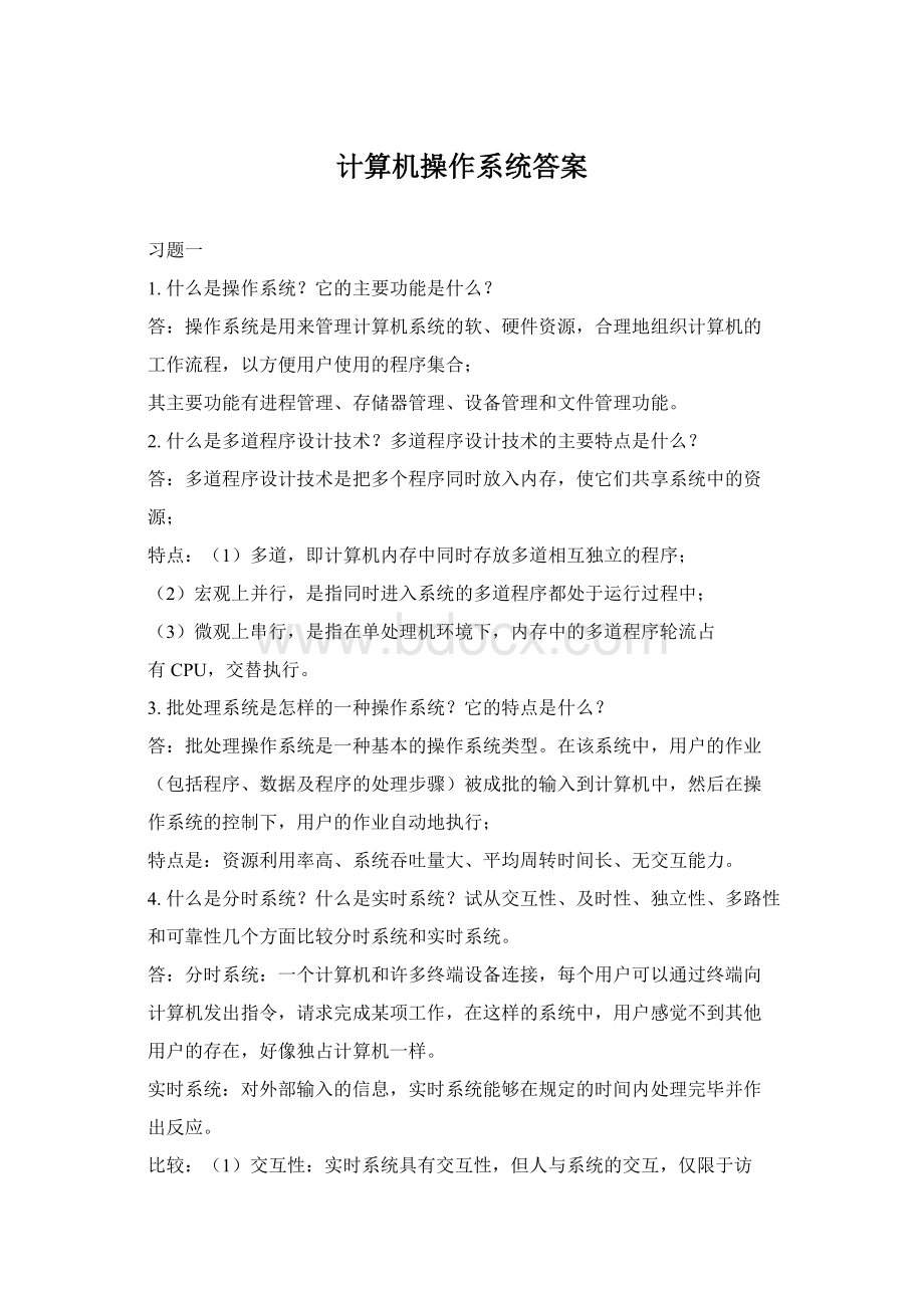 计算机操作系统答案Word文档下载推荐.docx