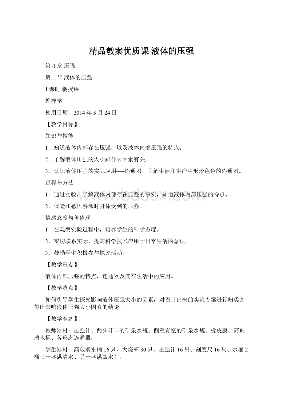 精品教案优质课 液体的压强Word下载.docx