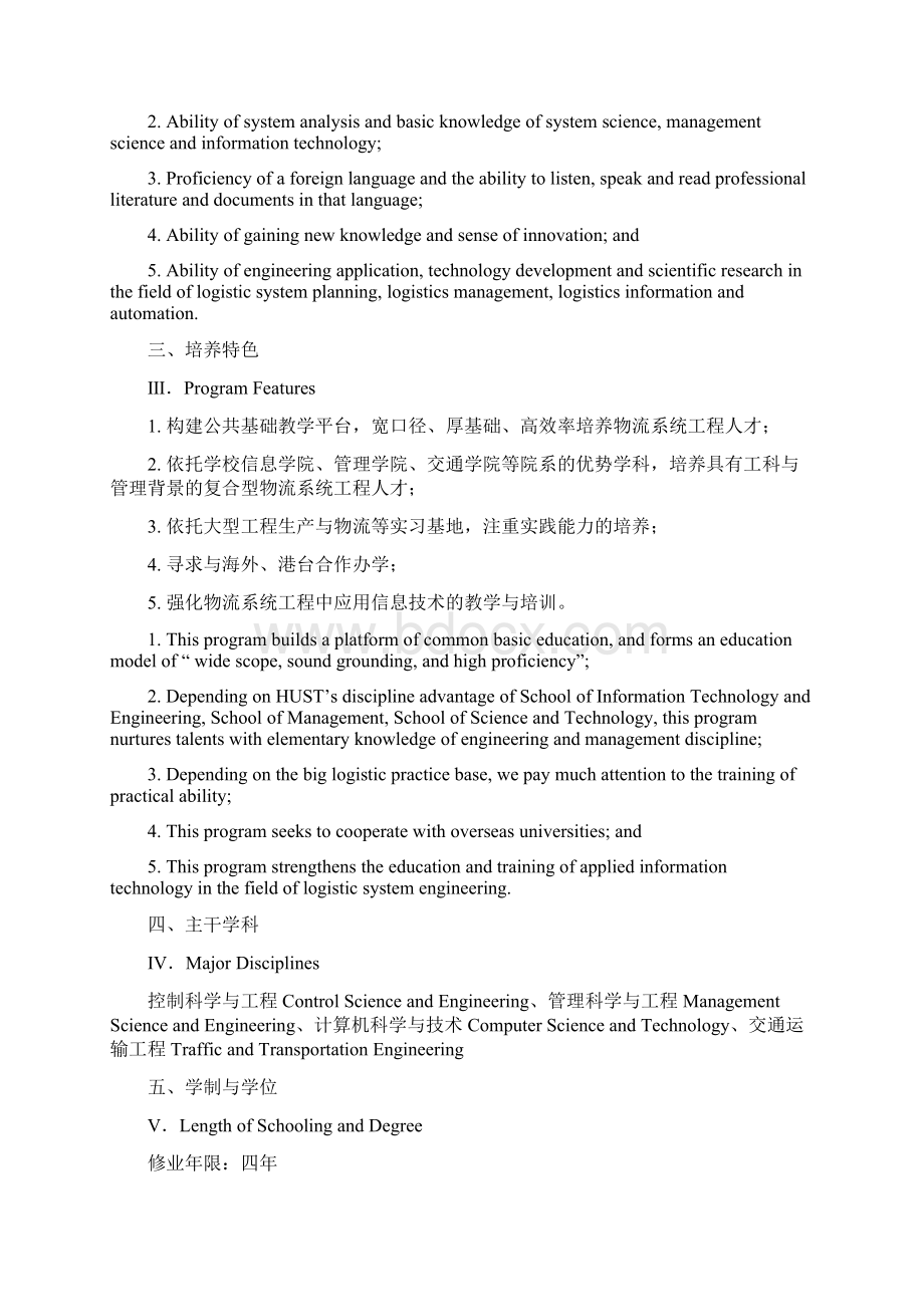 物流管理专业本科培养计划Word下载.docx_第2页