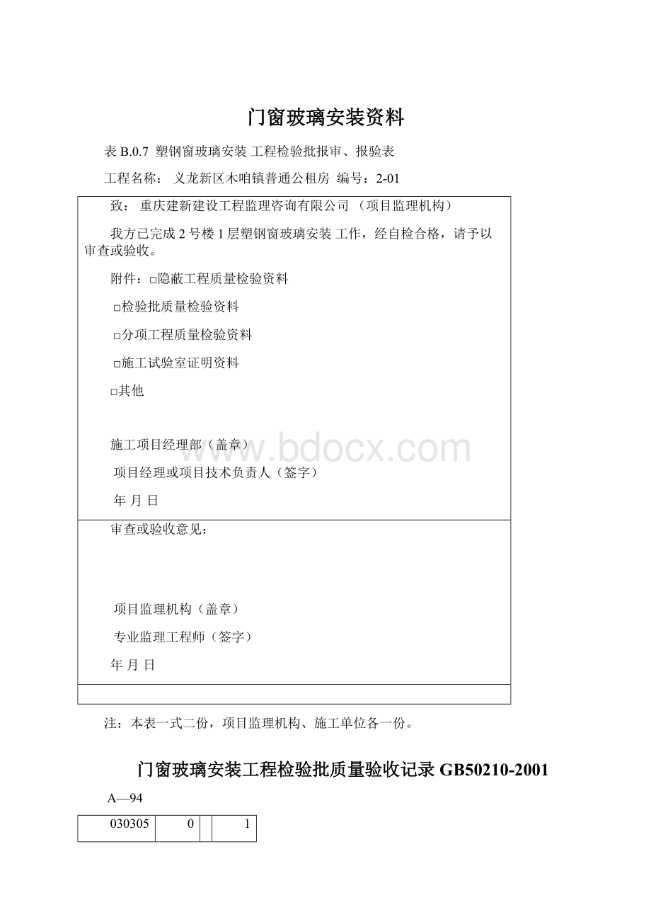 门窗玻璃安装资料Word文档下载推荐.docx