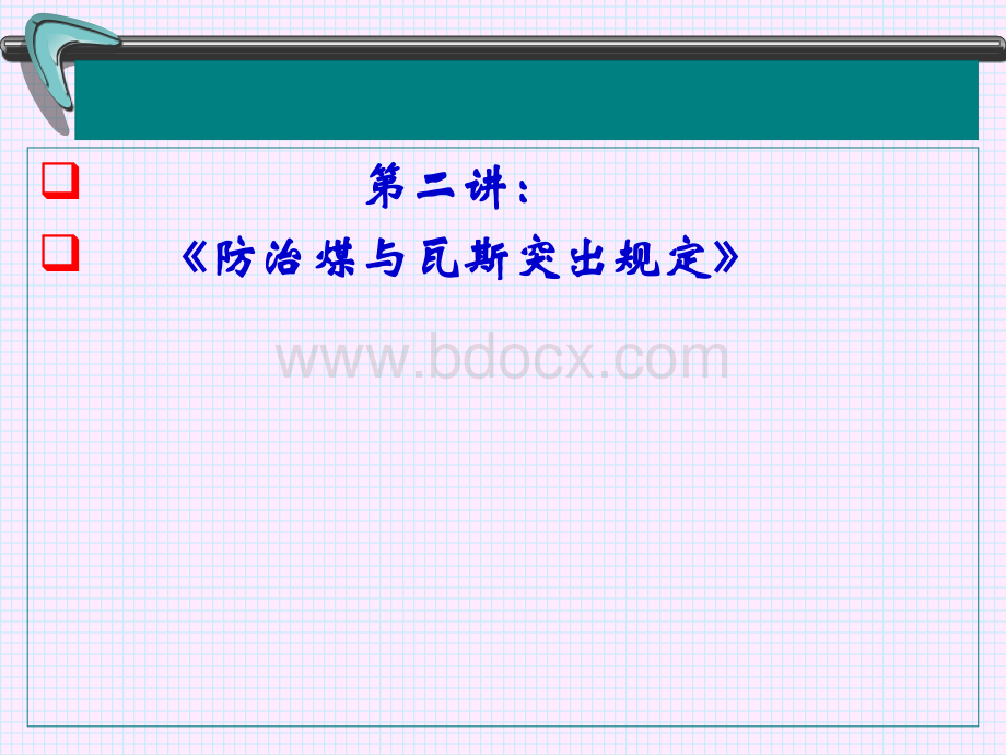 落实《防突规定》加强瓦斯治理(第二部分)201006PPT文档格式.ppt_第3页