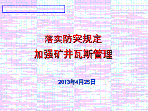 落实《防突规定》加强瓦斯治理(第二部分)201006PPT文档格式.ppt