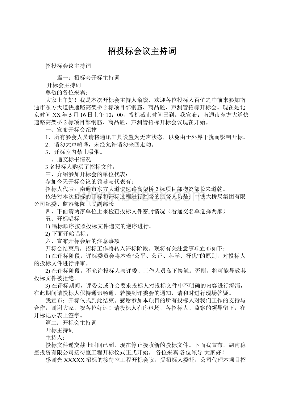 招投标会议主持词Word文档格式.docx