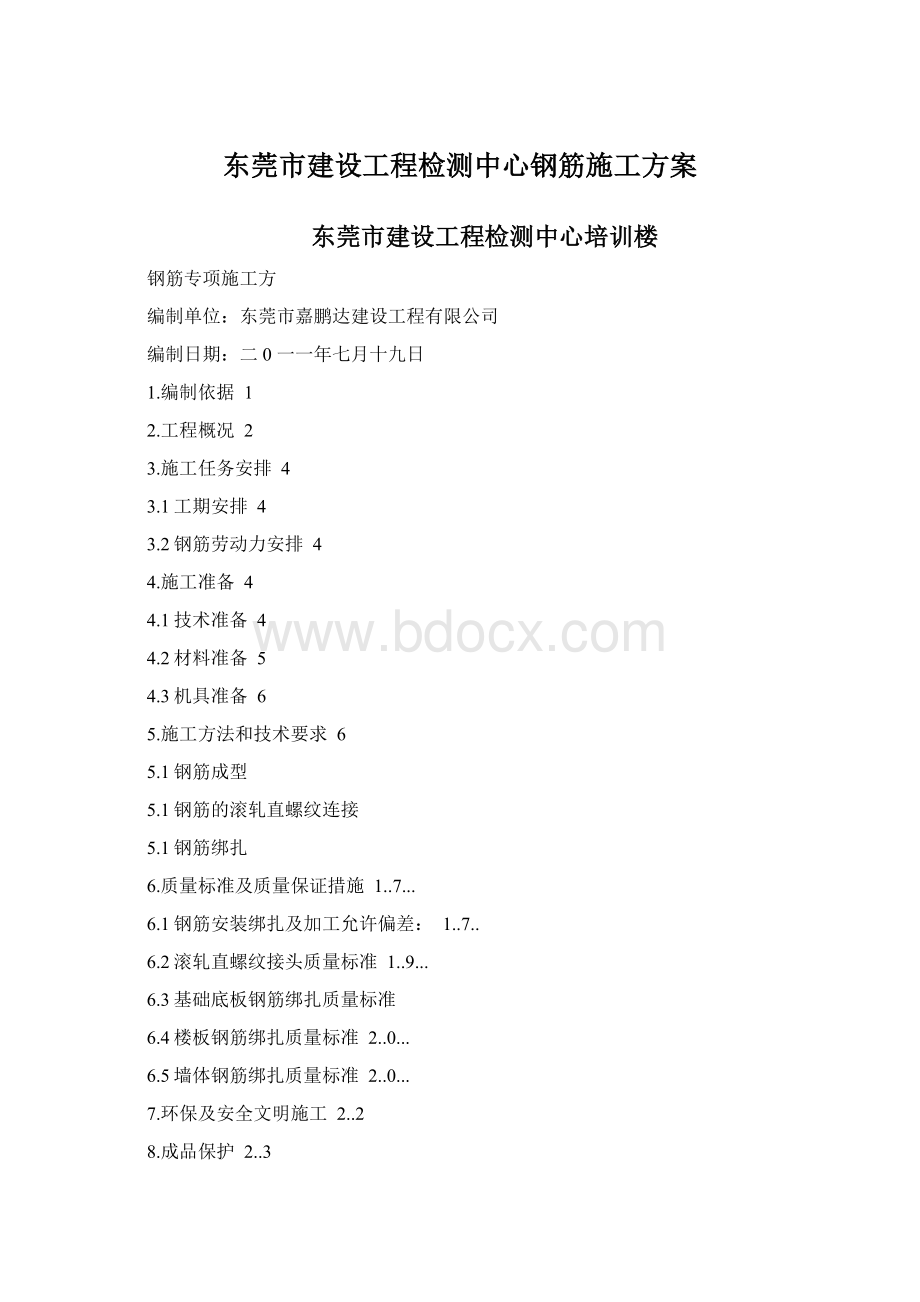 东莞市建设工程检测中心钢筋施工方案.docx_第1页