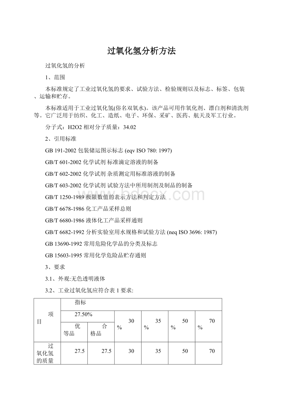 过氧化氢分析方法.docx