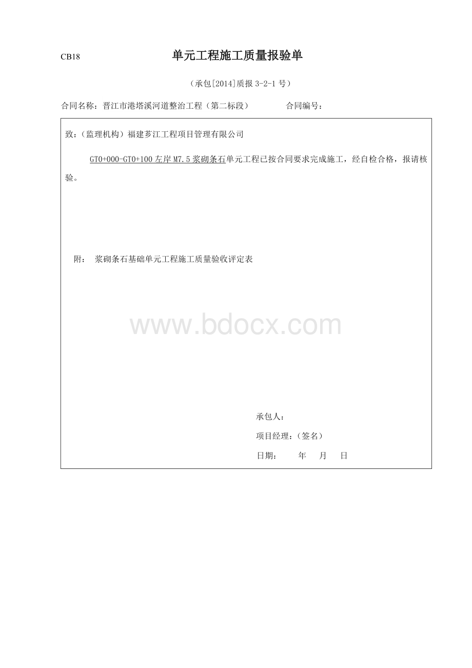 浆砌条石施工质量评定表Word文档格式.docx_第1页