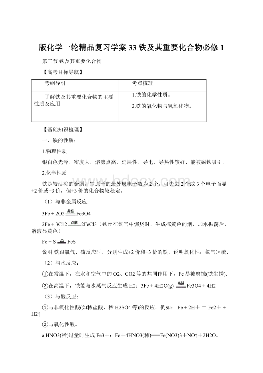 版化学一轮精品复习学案33 铁及其重要化合物必修1Word文件下载.docx