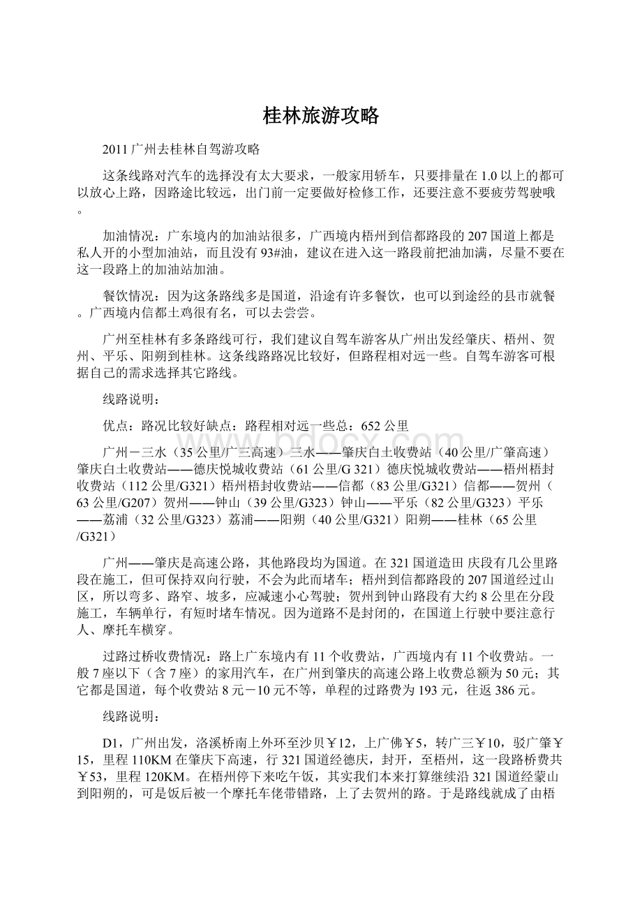 桂林旅游攻略Word文档下载推荐.docx_第1页