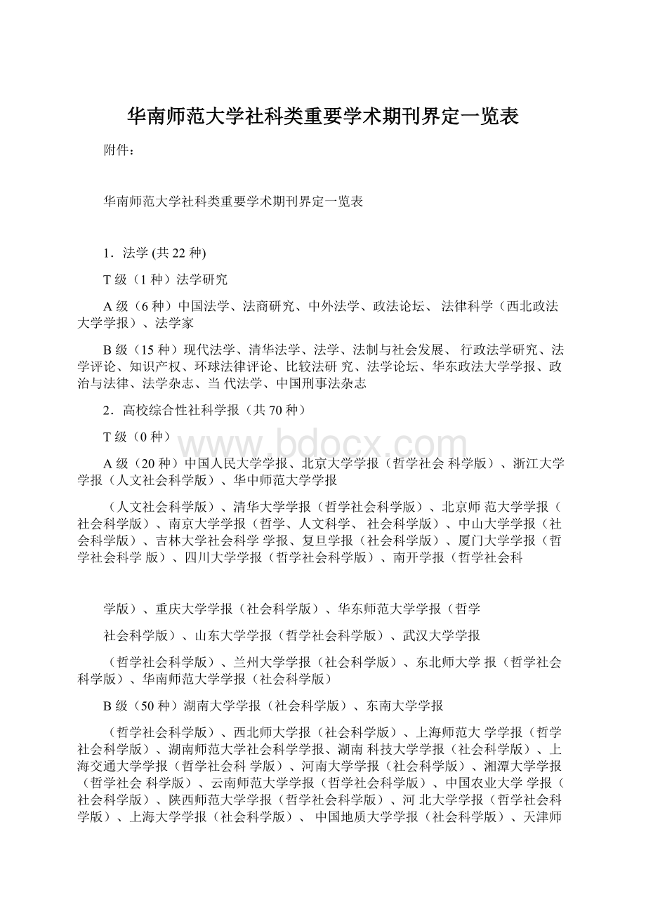 华南师范大学社科类重要学术期刊界定一览表.docx_第1页