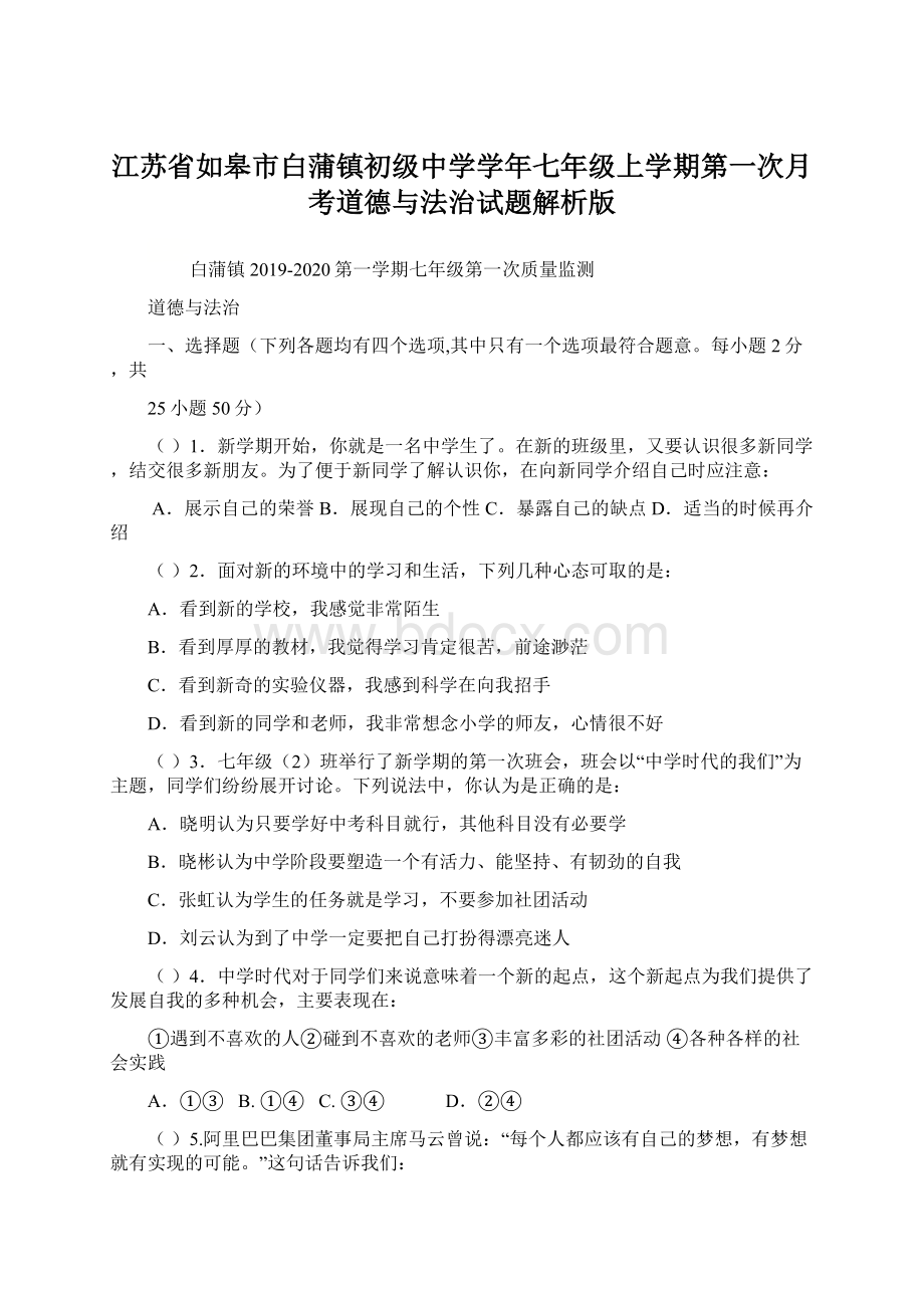 江苏省如皋市白蒲镇初级中学学年七年级上学期第一次月考道德与法治试题解析版文档格式.docx_第1页