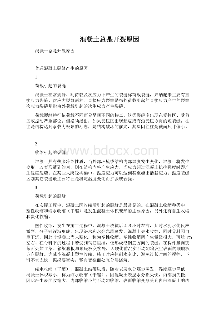 混凝土总是开裂原因Word文件下载.docx