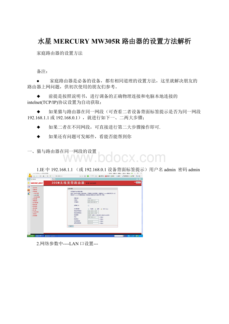 水星MERCURY MW305R 路由器的设置方法解析Word格式文档下载.docx