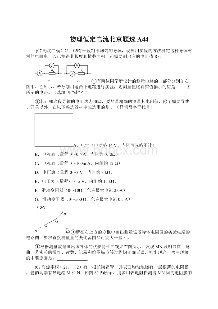 物理恒定电流北京题选A44Word下载.docx