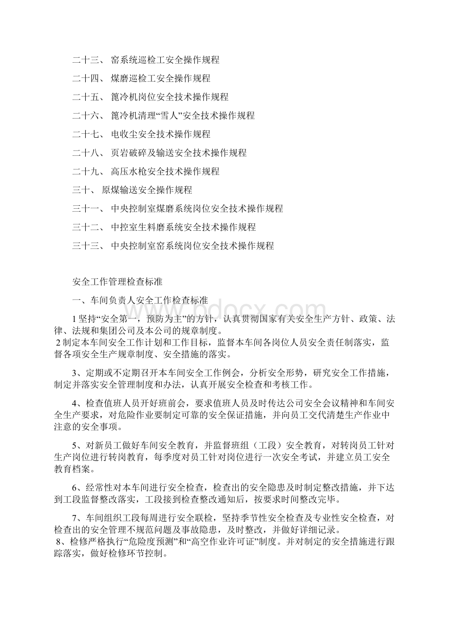 安全工作管理检查标准及操作规程Word格式文档下载.docx_第2页