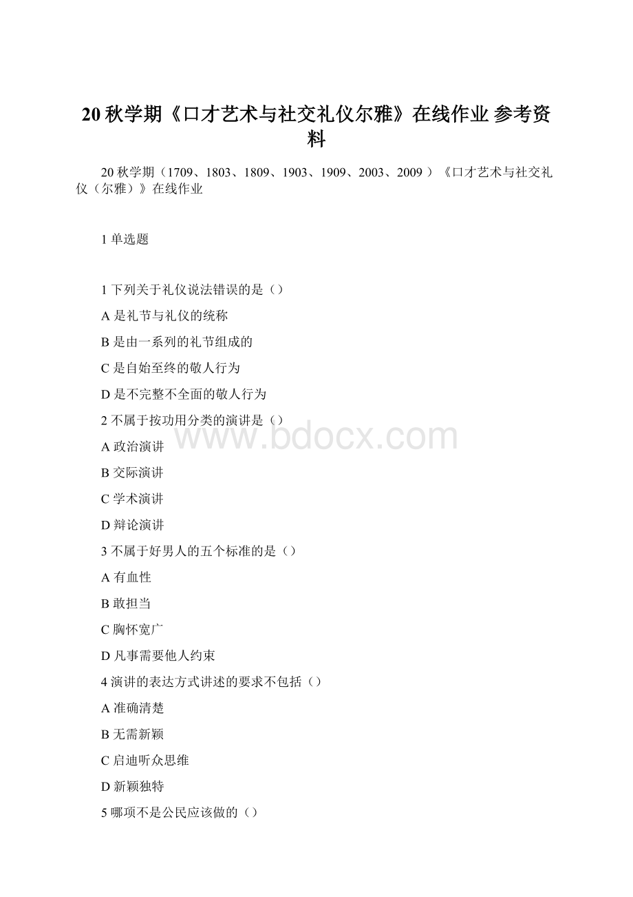 20秋学期《口才艺术与社交礼仪尔雅》在线作业 参考资料.docx