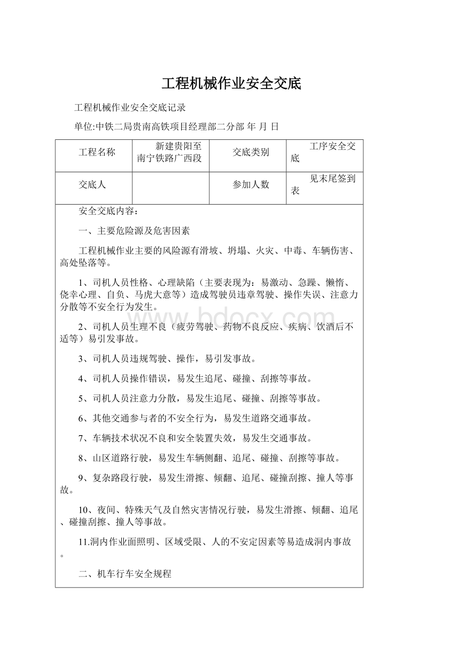 工程机械作业安全交底Word格式文档下载.docx_第1页