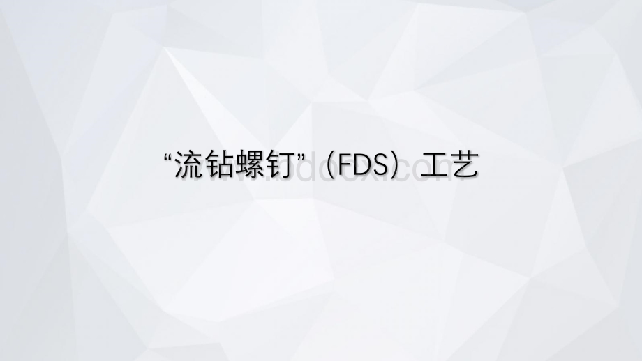 “流钻螺钉”(FDS)工艺PPT课件下载推荐.pptx