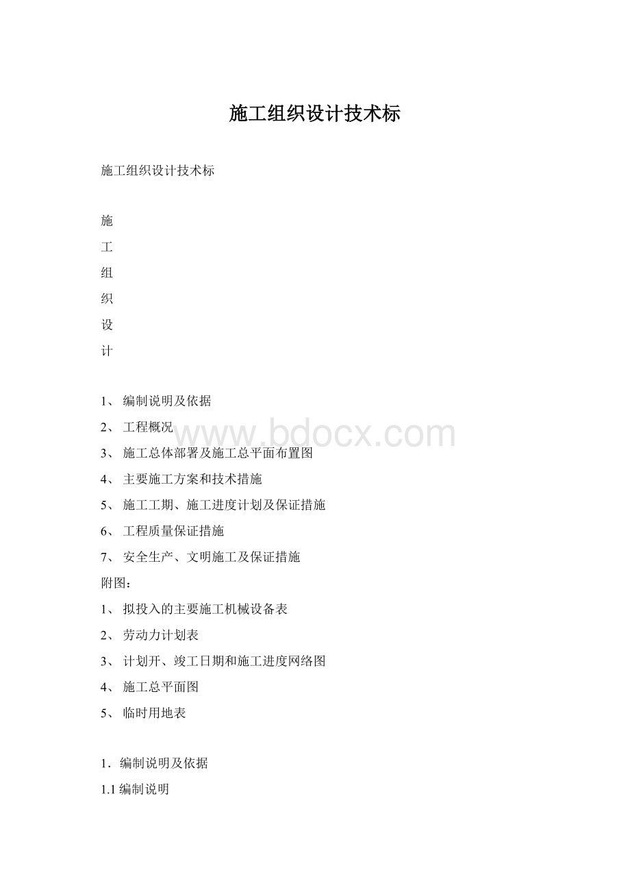 施工组织设计技术标文档格式.docx_第1页