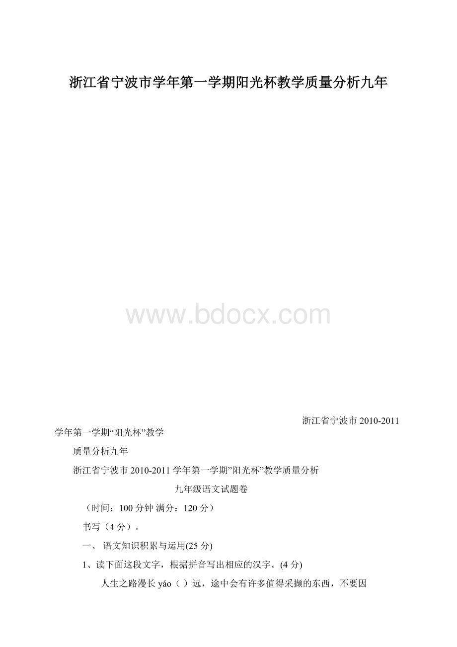 浙江省宁波市学年第一学期阳光杯教学质量分析九年Word文档格式.docx_第1页