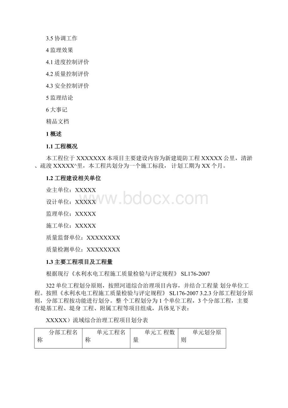 堤防工程监理工作报告Word格式.docx_第2页