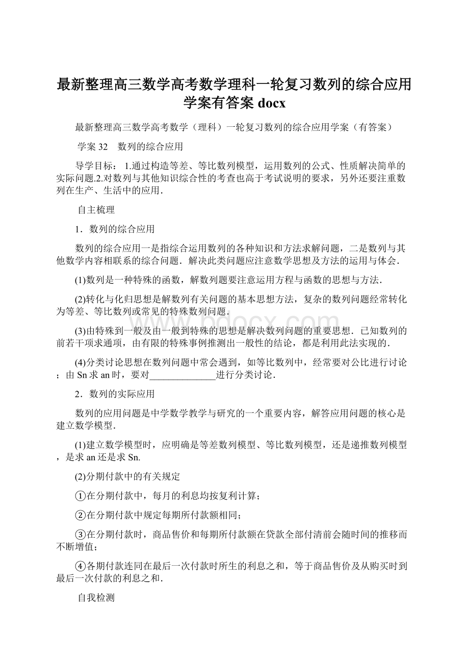 最新整理高三数学高考数学理科一轮复习数列的综合应用学案有答案docx.docx