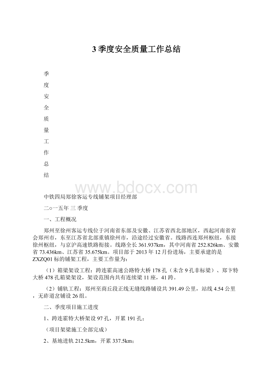 3季度安全质量工作总结文档格式.docx