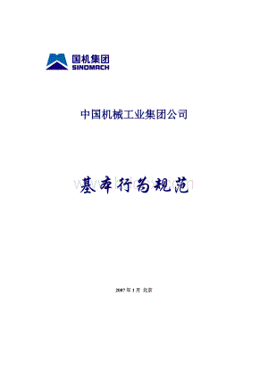 中国机械工业集团公司企业基本行为规范Word下载.doc