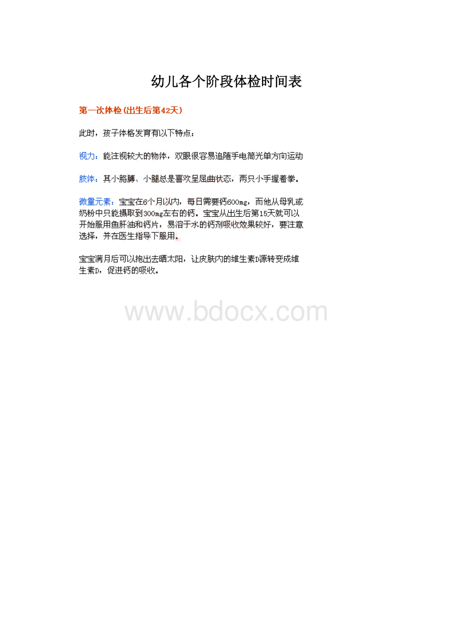 幼儿各个阶段体检时间表.docx_第1页