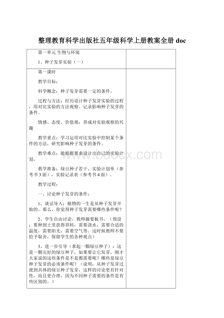 整理教育科学出版社五年级科学上册教案全册doc.docx