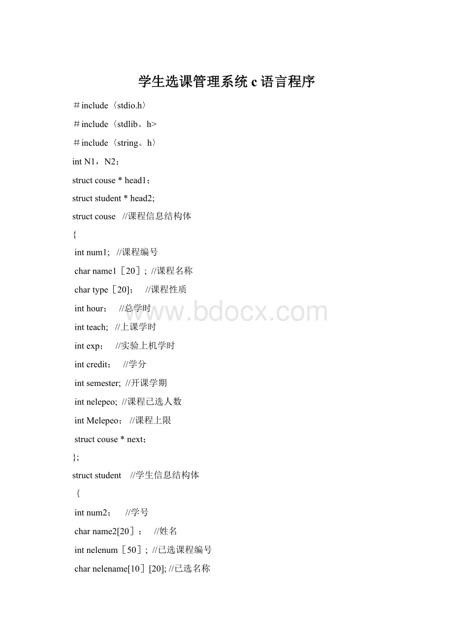 学生选课管理系统c语言程序Word文档格式.docx_第1页