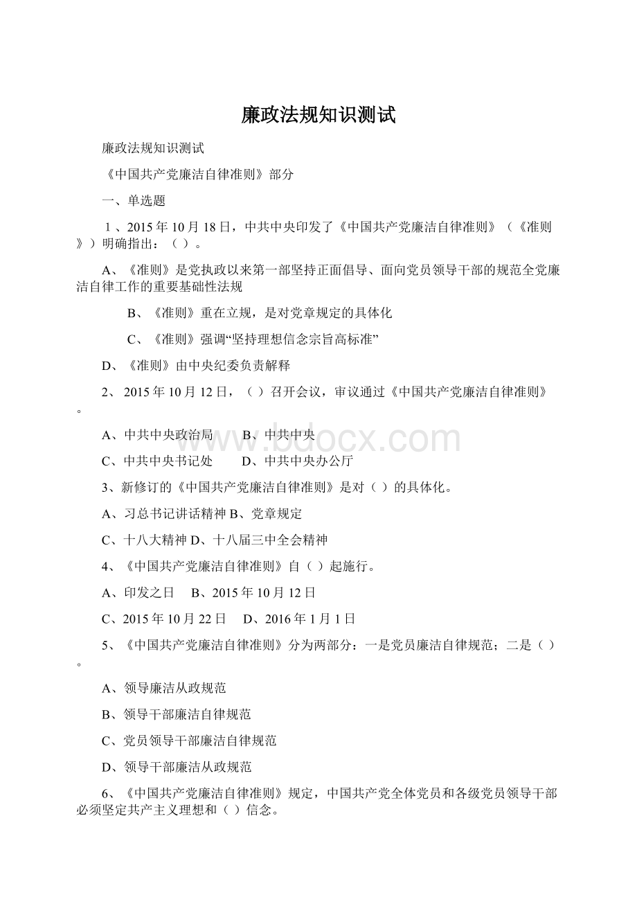 廉政法规知识测试.docx_第1页