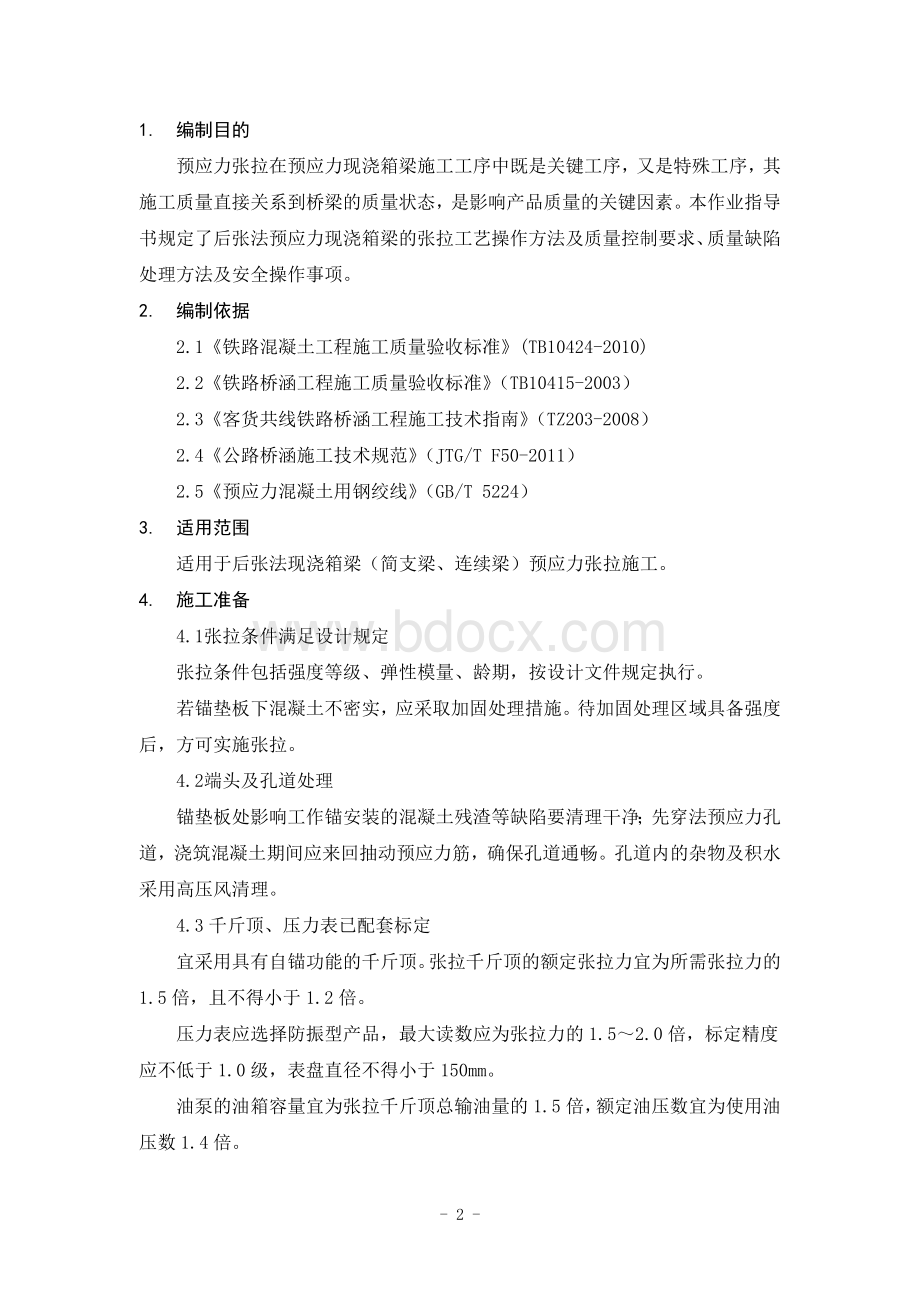 后张法现浇箱梁预应力张拉作业指导书.doc_第2页