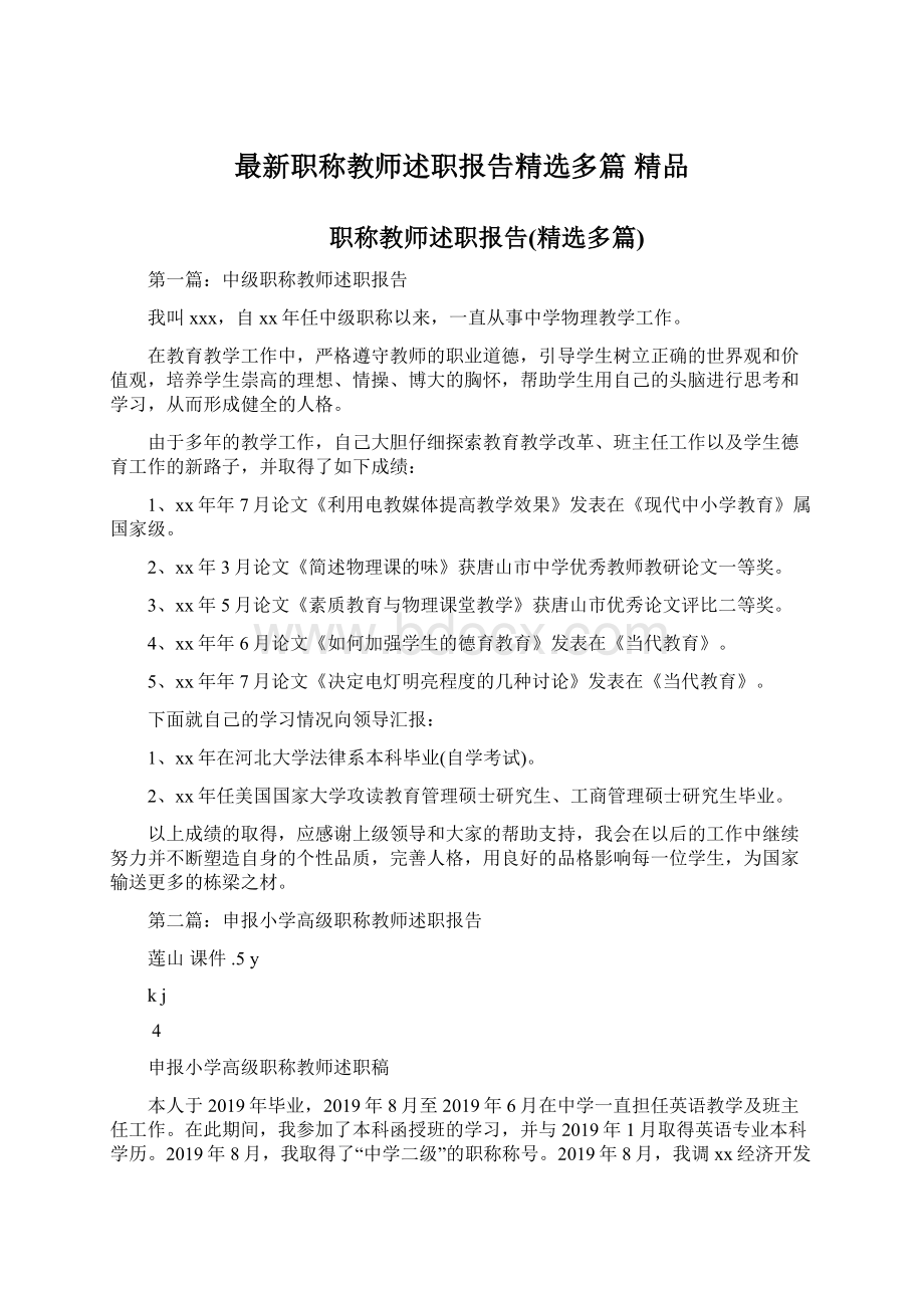 最新职称教师述职报告精选多篇 精品Word文件下载.docx_第1页