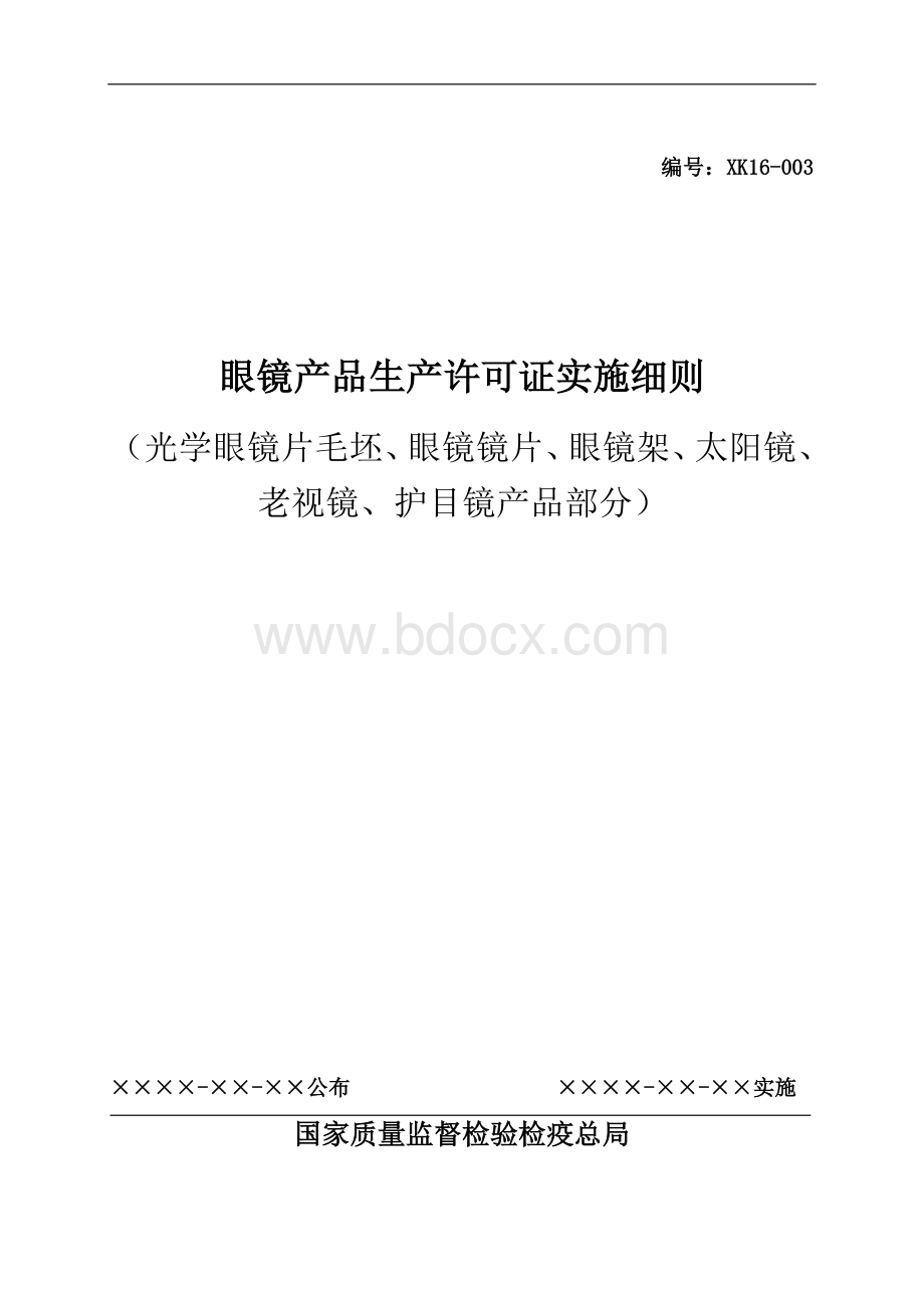 眼镜产品生产许可证实施细则(光学眼镜片毛坯、眼镜镜片、眼镜架、太阳镜、老视镜、护目镜部分).doc